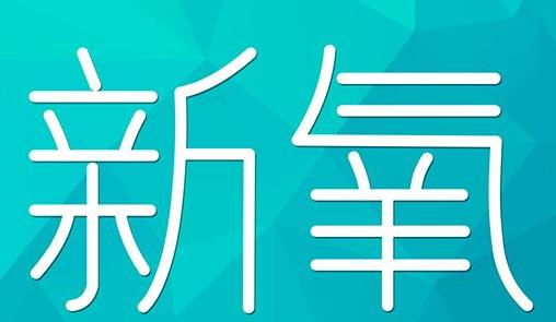 甘肃省新氧CPC广告 效果投放 的开启方式 岛内营销dnnic.cn