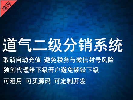 甘肃省道气二级分销系统 分销系统租用 微商分销系统 直销系统