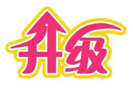 甘肃省道气二级分销系统 免费升级通告2021.6.30-2