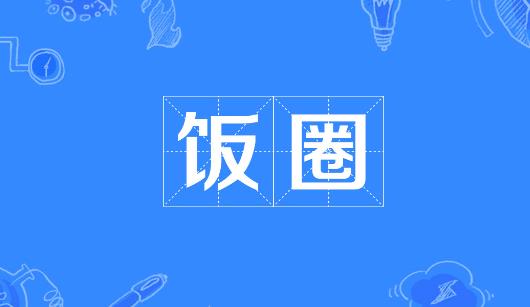 甘肃省新媒体公司注意：北京正在开展“清朗·‘饭圈’乱象整治”